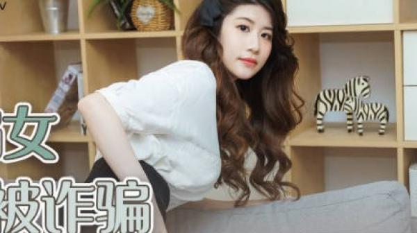 性视界xsj041被诈骗的诈骗-晨曦